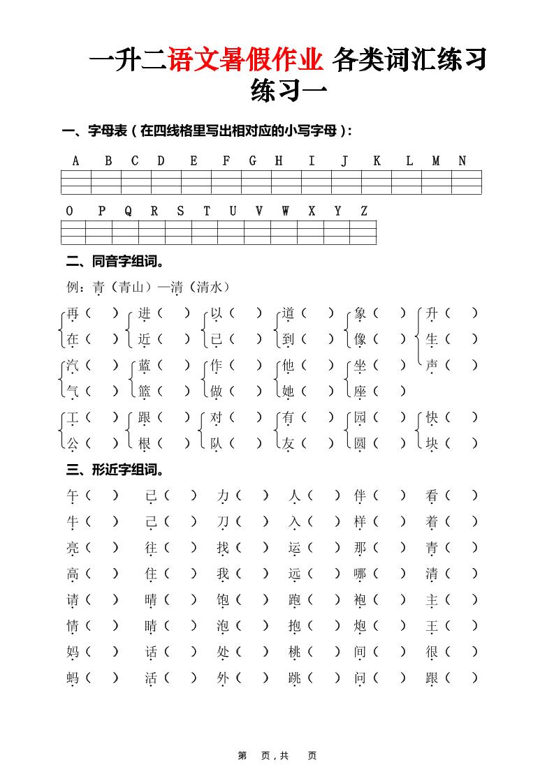 一升二语文暑假作业各类词汇练习（16页）