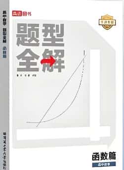 《高途高中数学题型全解函数篇》电子版下载