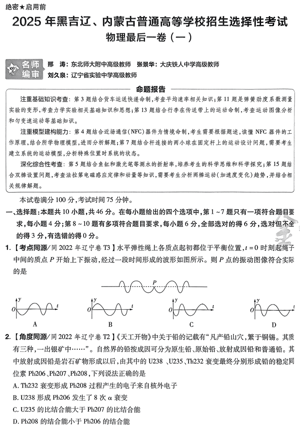 (黑吉辽内蒙古专版)2025年《金考卷·百校联盟·最后一卷》物理A4