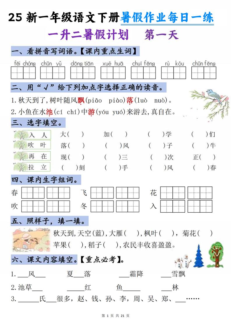 25新一升二语文暑假作业每日一练