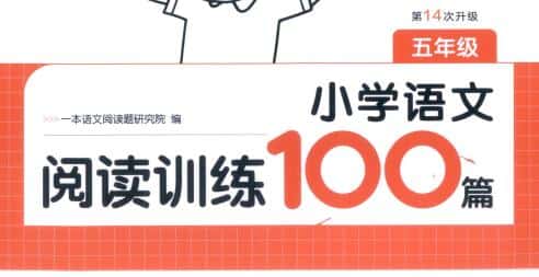 2027版一本小学语文阅读训练100篇(第14版)PDF电子版下载