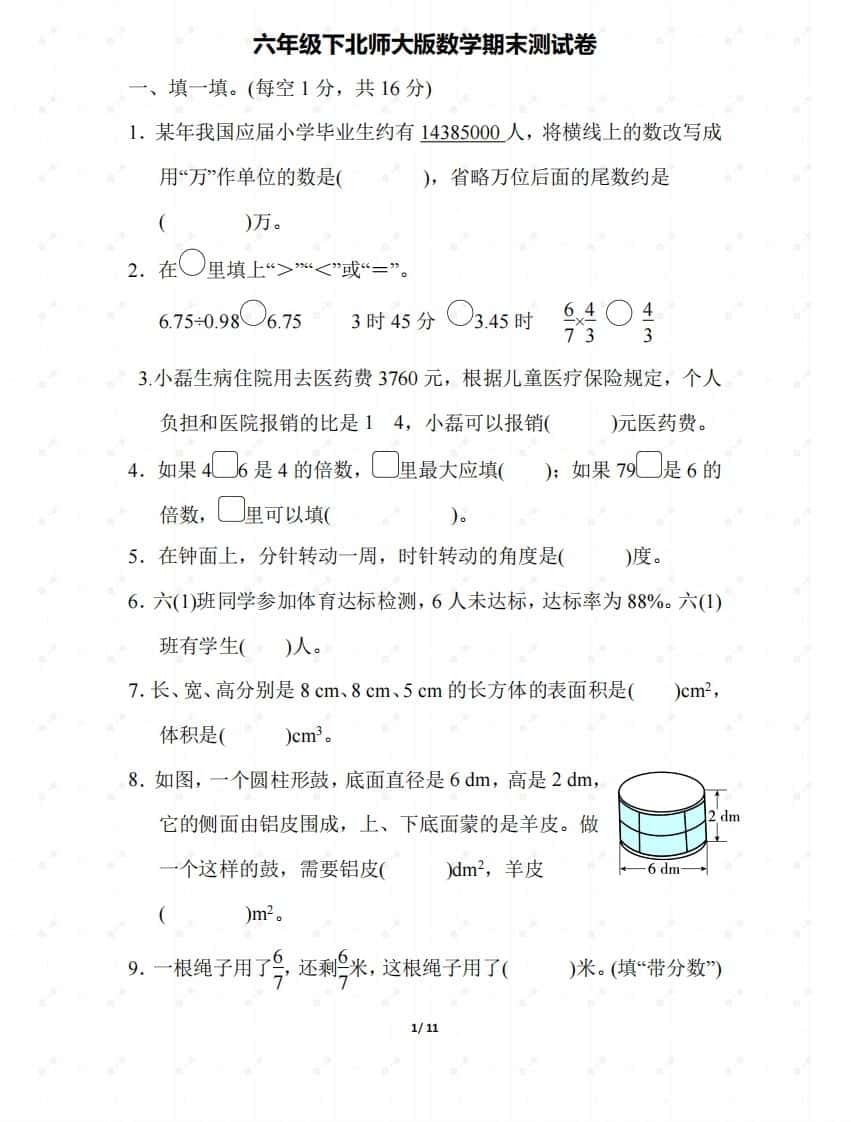 北师大六年级数学下册期末检测③卷及答案
