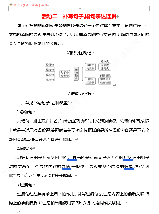 2026版《高中全程复习方略》 语文 强基版 专题七 第三节 第4讲 活动二 补写句子,语句表达连贯
