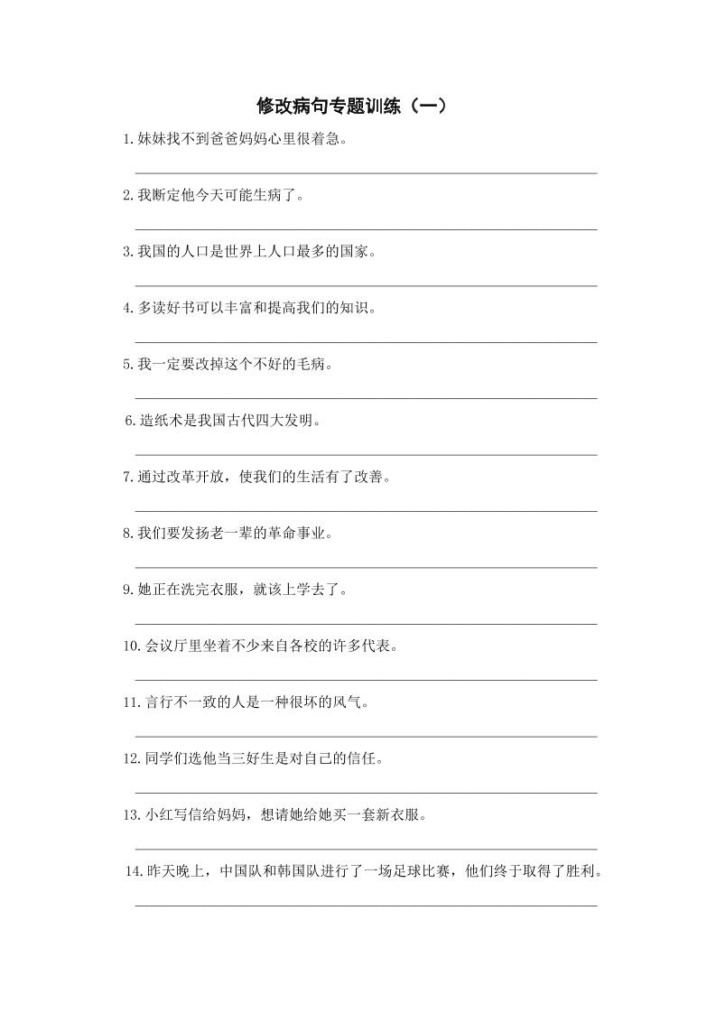 三年级上册册语文修改病句专项练习