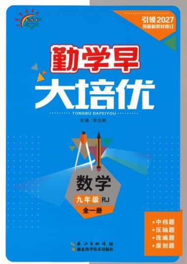 2026秋初中数学《勤学早大培优》(红版+蓝版)7-9年级上册2027版