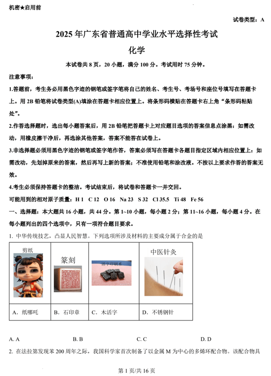 (网络+收集版)2025年高考广东卷化学高考真题文档版(含答案)