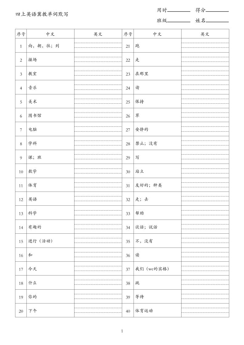 26秋四年级上册英语冀教版单词默写