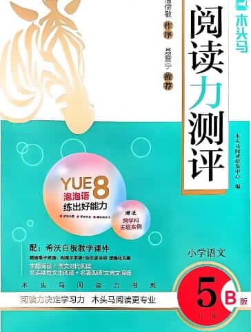 《木头马阅读力测评》电子版下载