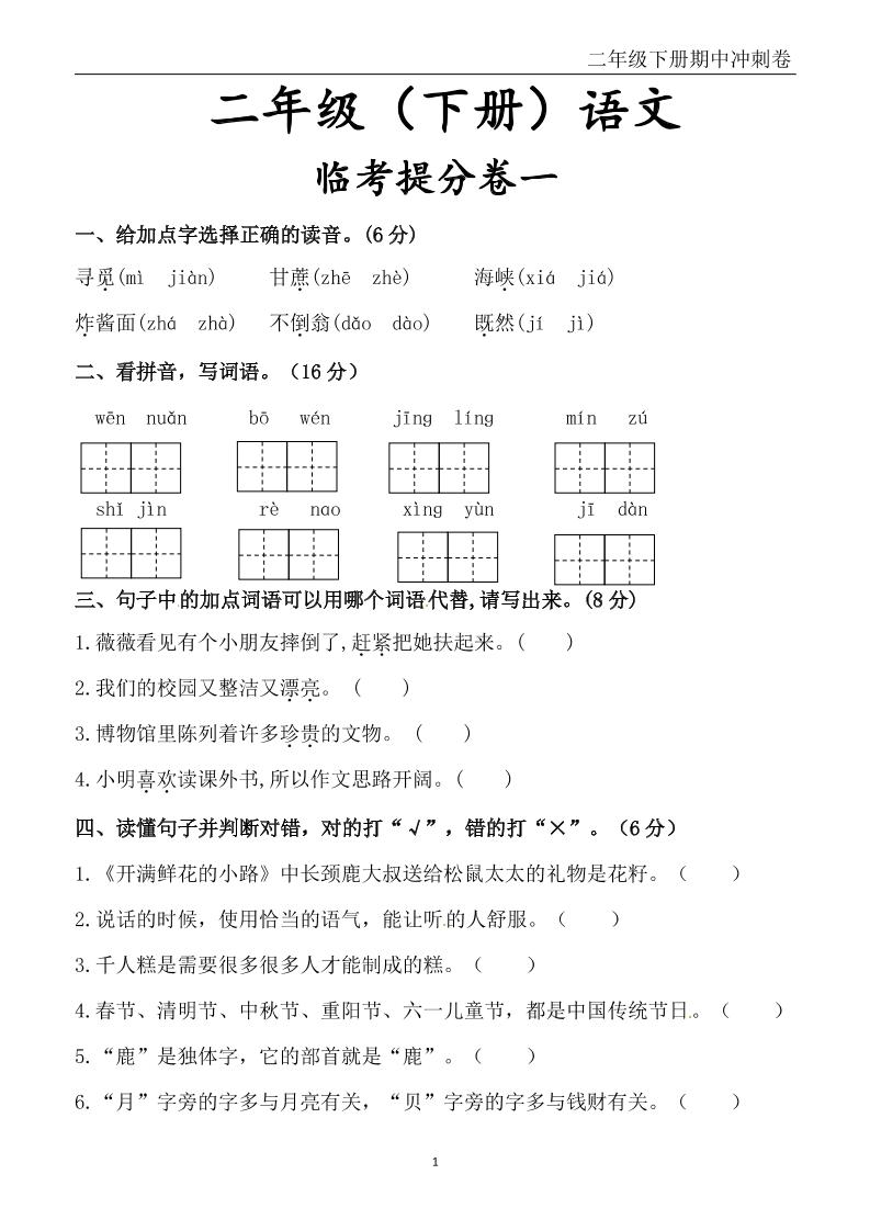 二年级下册册语文期中冲刺卷六套（含提分卷3套+真题卷3套共12套）含答案68页