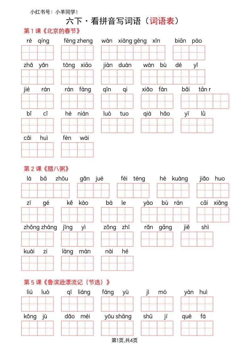 六年级下册语文看拼音写词语