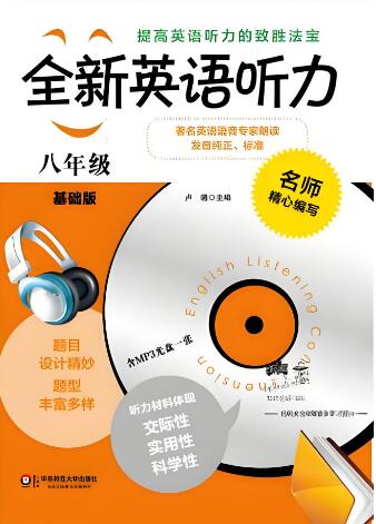 小初高《全新英语听力》PDF电子版+MP3音频