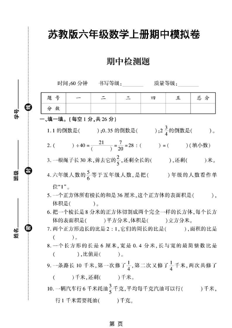 六年级上数学期中模拟测试卷《苏教版》