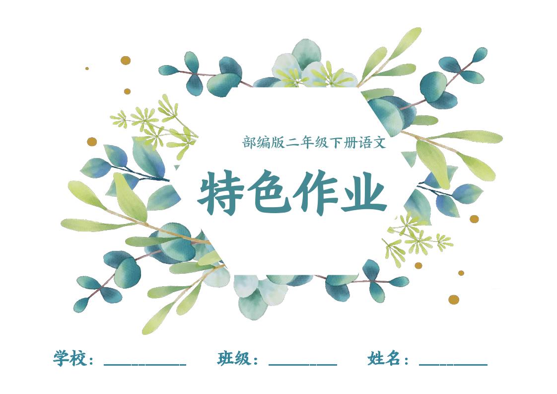 【特色作业】二年级下册语文全册1