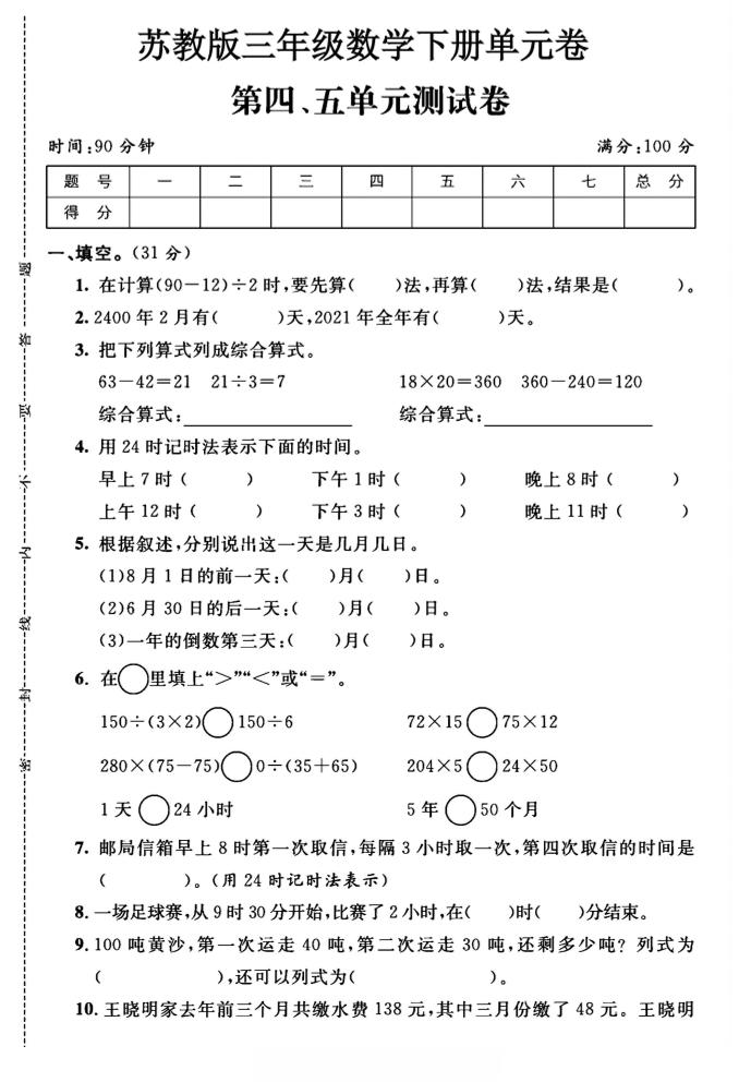 三年级下数学第四、五单元测试卷《苏教版》