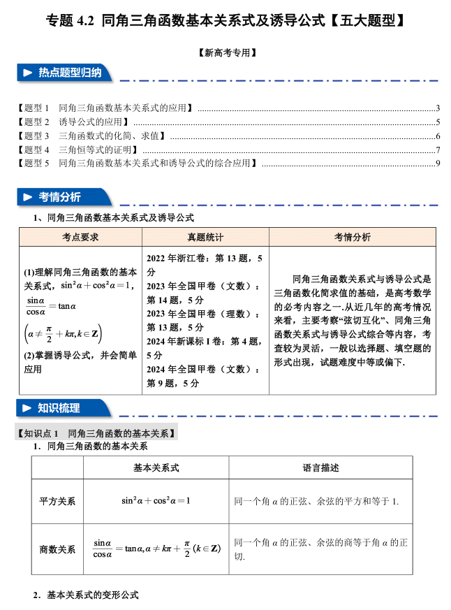 2026年高考数学一轮复习【举一反三】专练(新高考专用)专题练系列 4.2 同角三角函数基本关系式及诱导公式【五大题型】