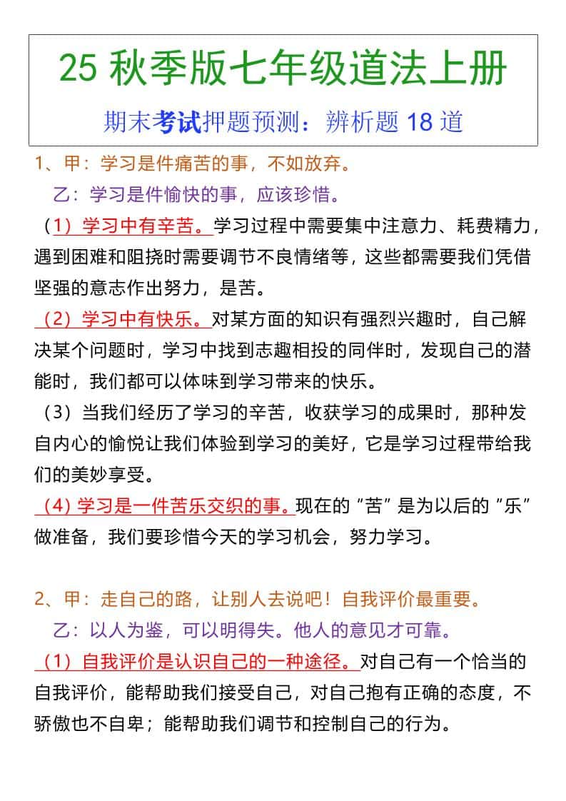 七年级上册道法期末常考辨析题18道