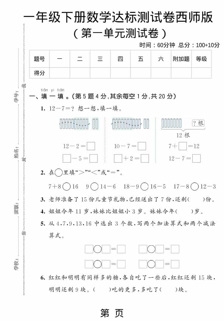 一年级下数学第一单元达标测试卷《西师版》