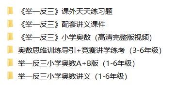 【视频】小学数学奥数网课合集6-2 【视频】小学数学奥数网课合集6-2