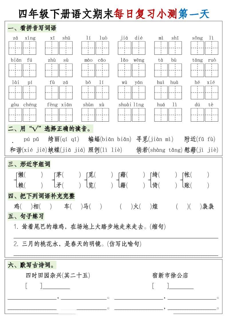 四年级下册册语文期末1-8单元复习8天小测-含答案