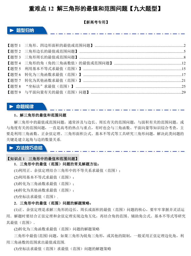 2026年高考数学一轮复习【举一反三】专练(新高考专用)重难点系列 12 解三角形的最值和范围问题【九大题型】
