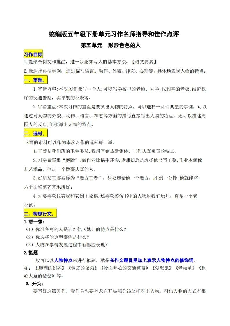 五年级下册语文第五单元《形形色色的人》名师指导和佳作点评