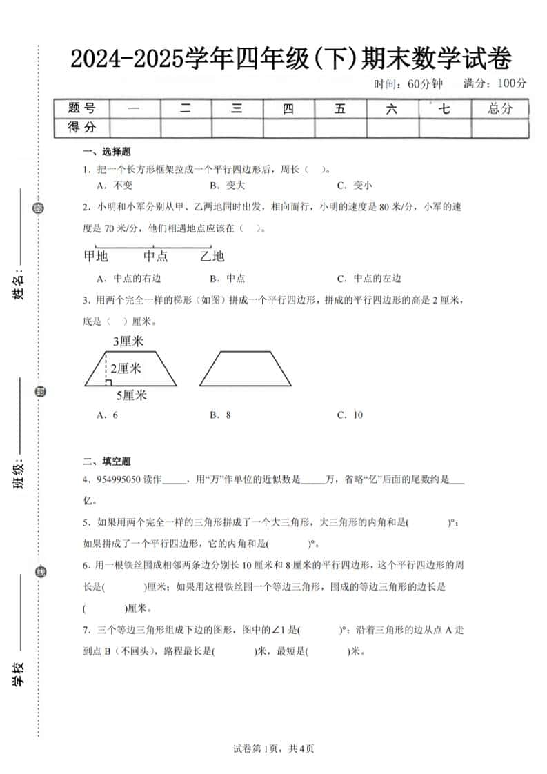 四年级下册册数学（苏教版）期末试卷5
