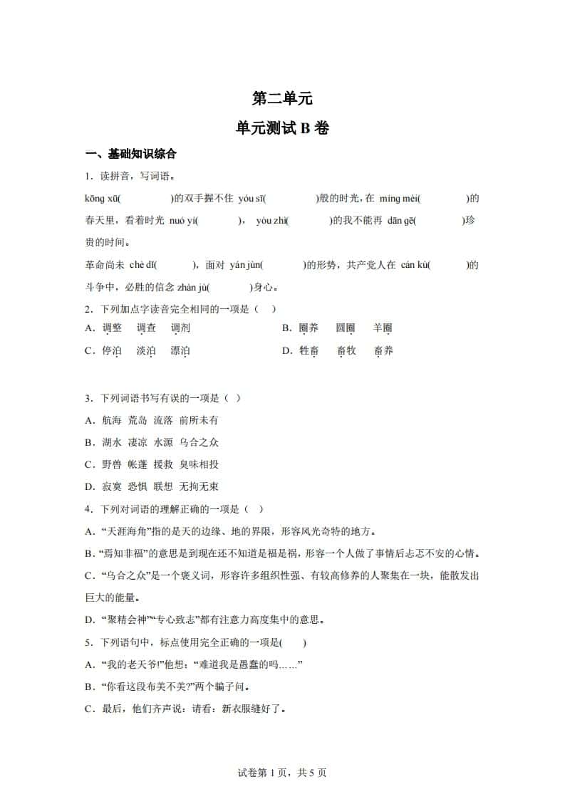 【试卷】六年级下册语文第二单元测试（B卷）
