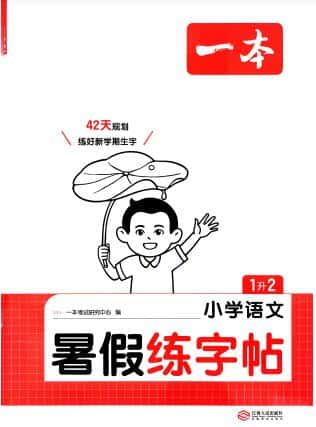 2026秋《一本小学语文暑假练字贴》1-6年级PDF电子版下载