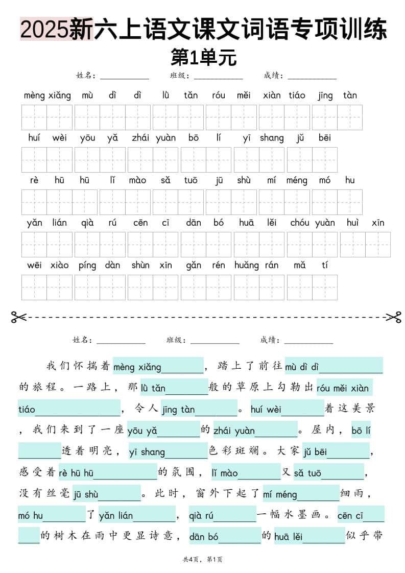 六年级上册语文【2025新-1-8单元词语专项训练（看拼音写词语、情境词语默写）】