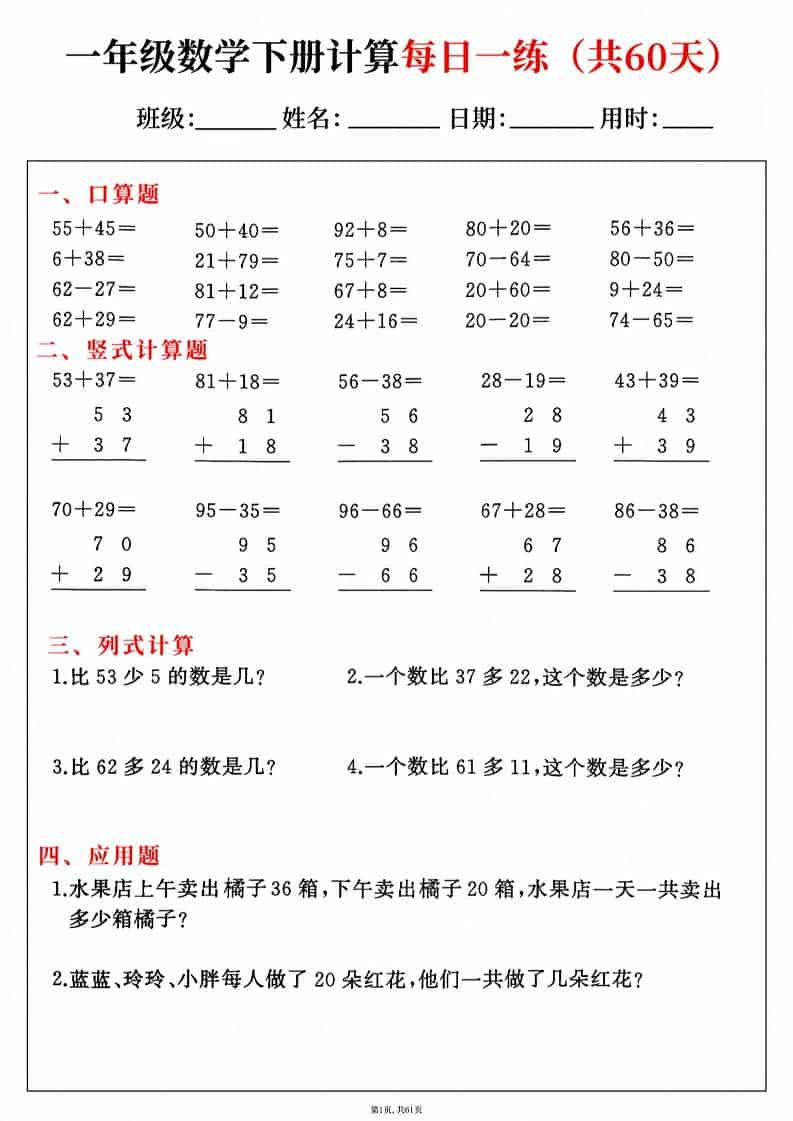 一年级下数学综合计算每日一练60天