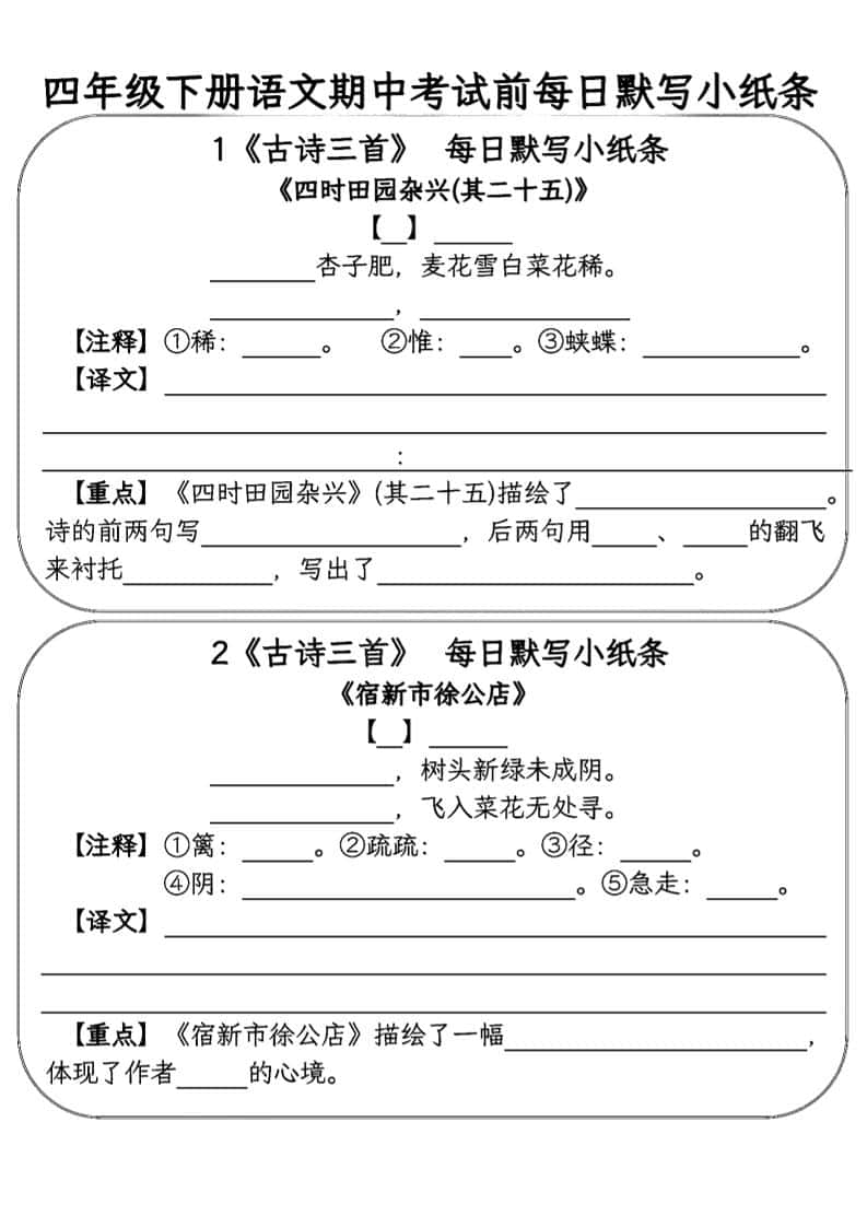 四年级下语文期中复习每日默写小纸条