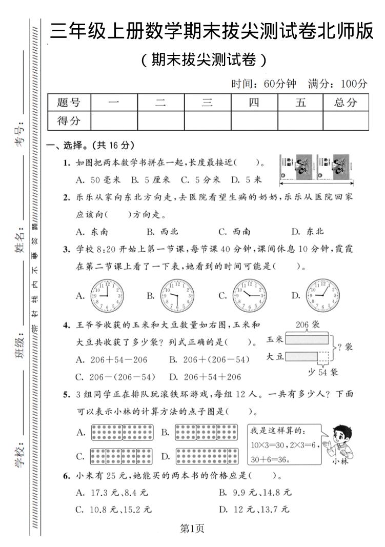 三年级上数学期末拔尖测试卷3《北师版》