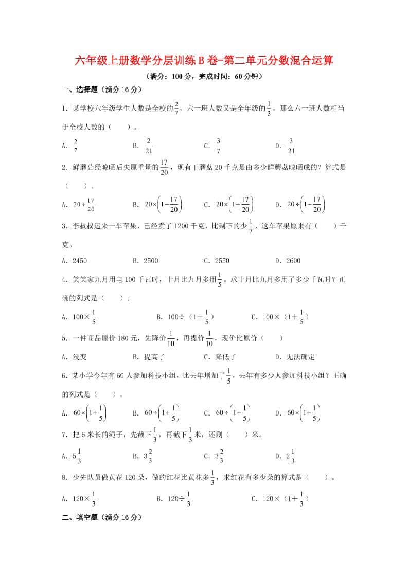 六年级上北师版数学第二单元分数混合运算单元测试B卷
