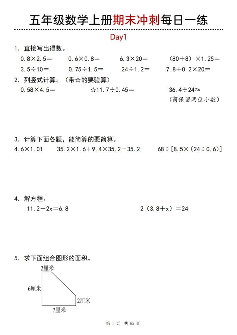 五年级上数学期末总复习每日一练