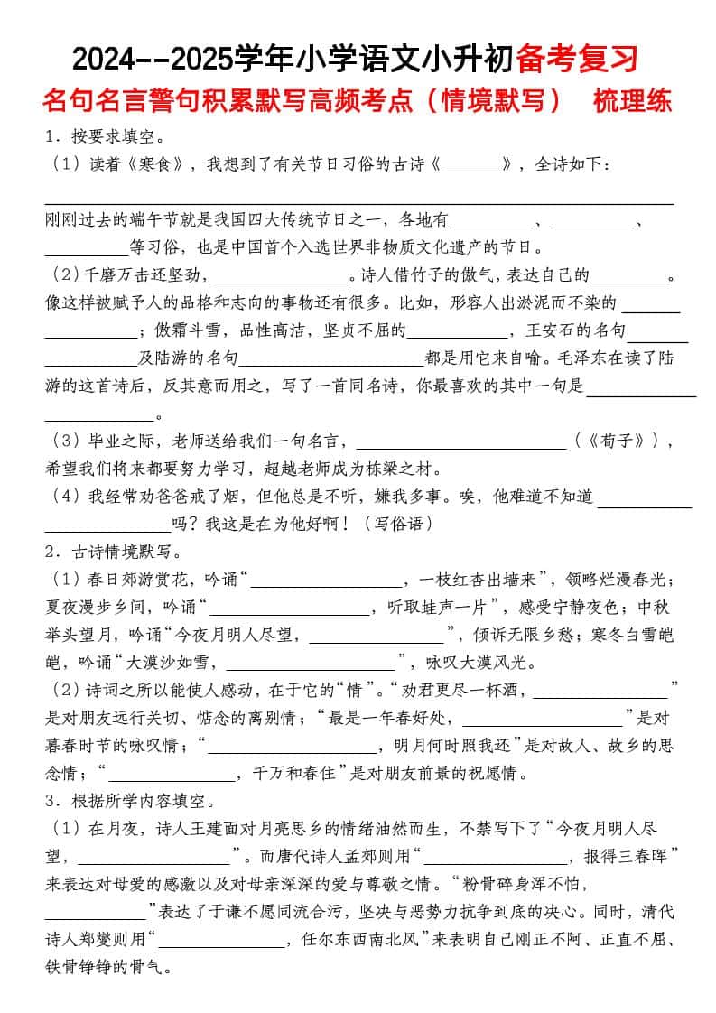 小升初语文【备考复习名句名言警句积累默写高频考点（情境默写）】pdf