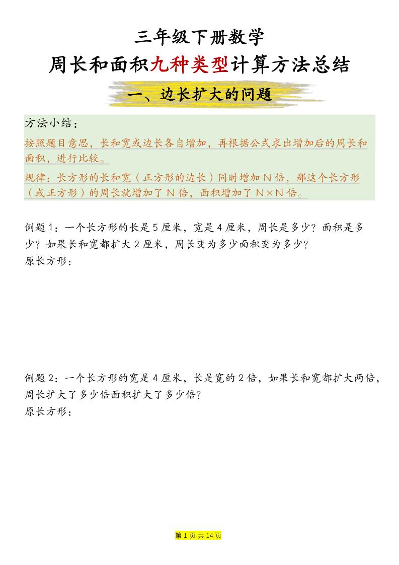 三年级下册数学【周长和面积九种类型计算方法总结