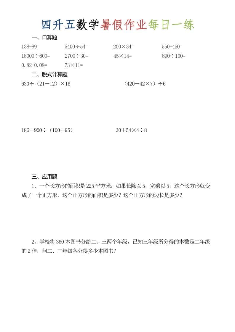 四升五数学暑假作业每日一练（52套）