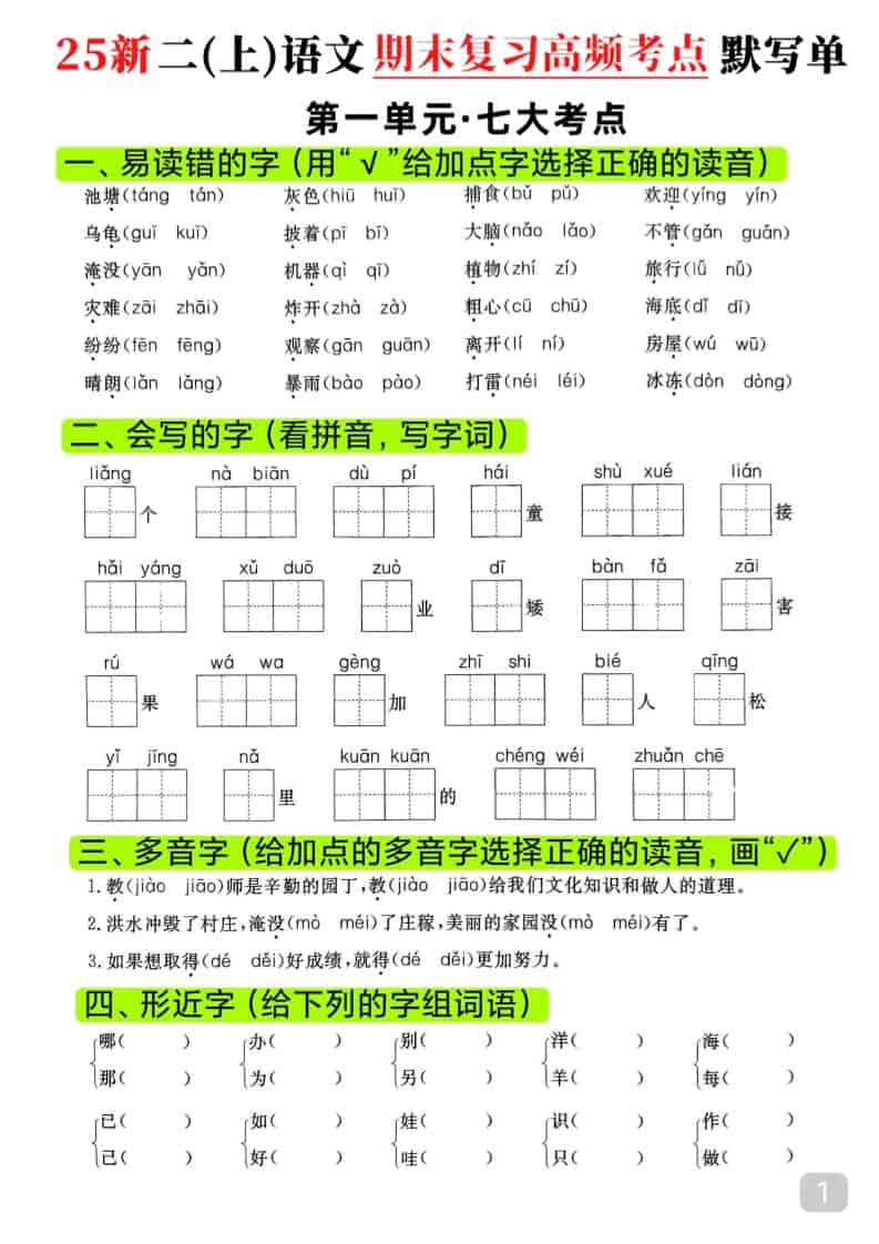 25新二年级上册语文期末复习1-8单元高频考点默写单（16页）