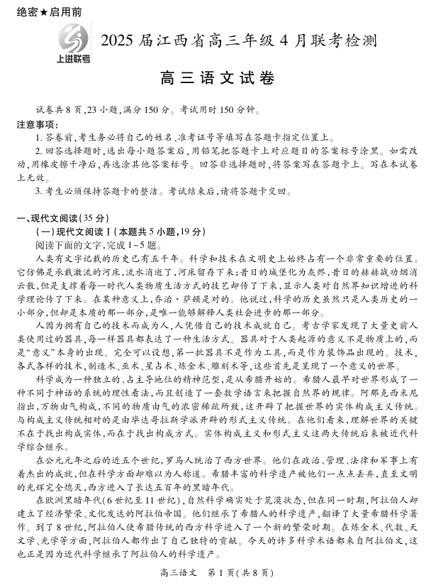 【语文】2025届江西省上进联考高三年级4月联考检测