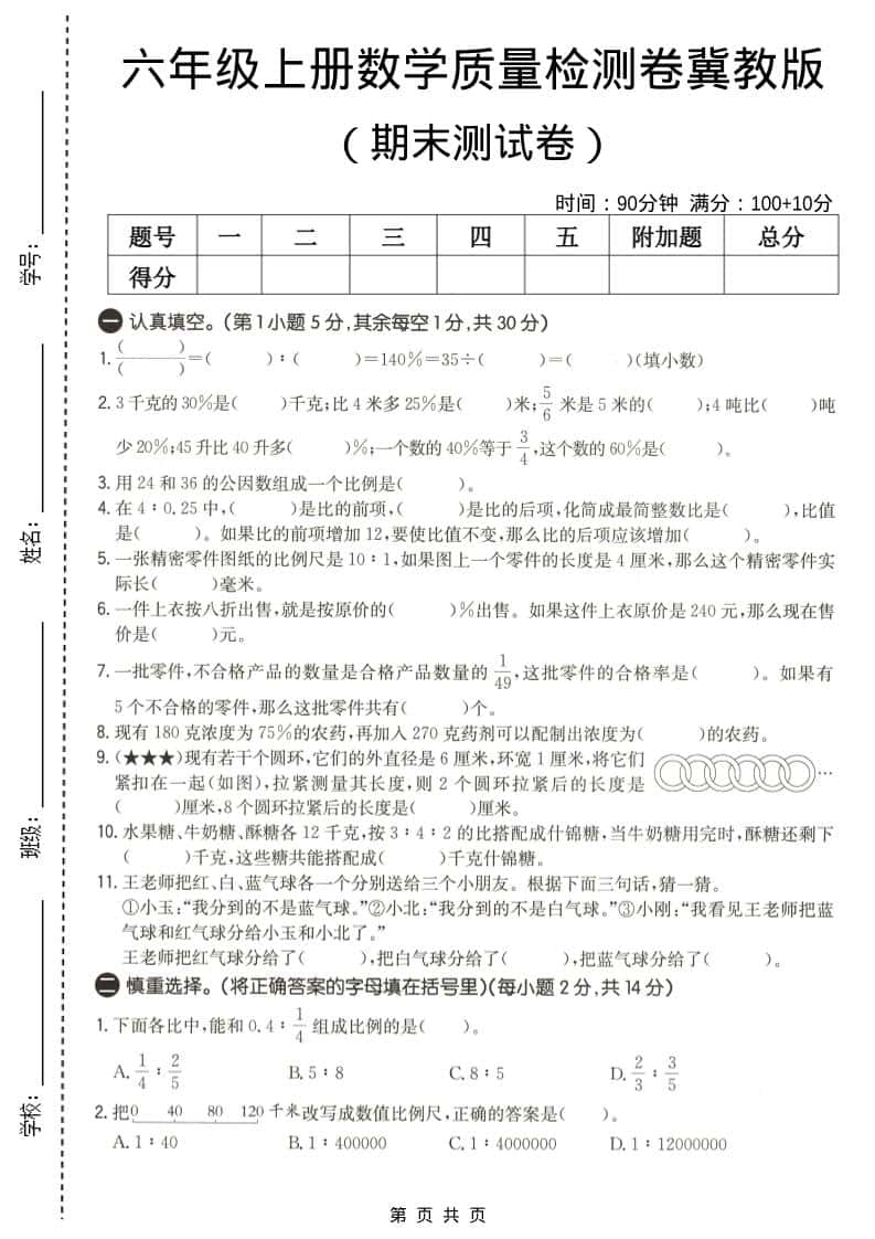 六年级上数学期末质量测试卷2《冀教版》