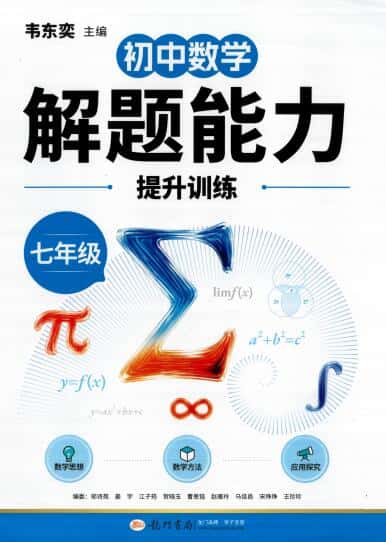 《韦东奕-初中数学解题能力提升训练》7-9年级上册PDF电子版下载