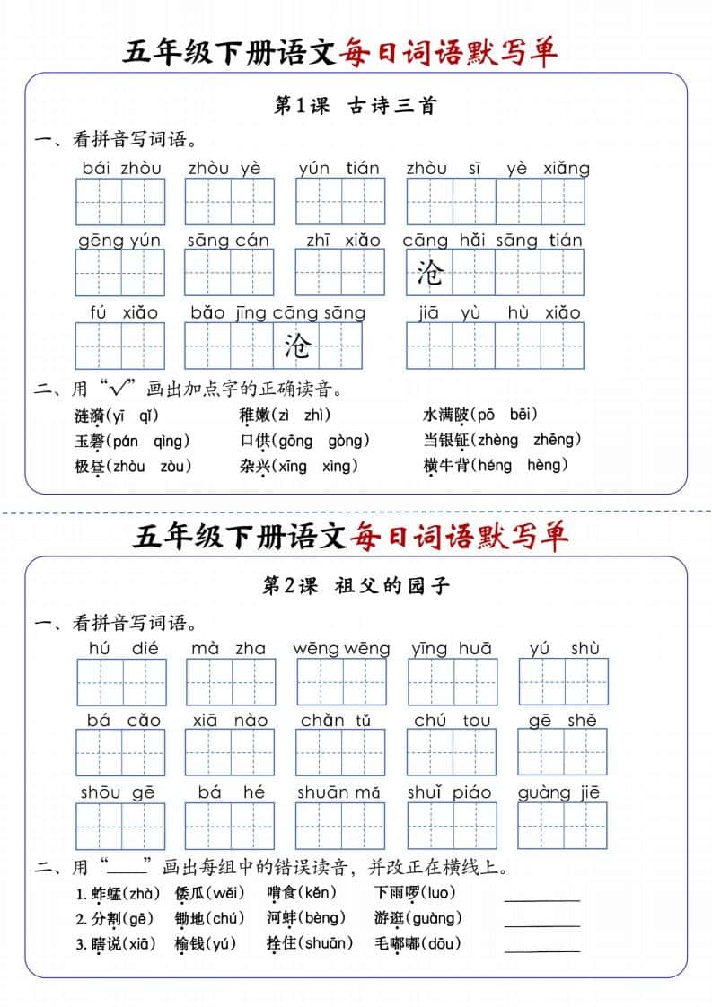 五年级下册语文每日词语默写单1-8单元含答案