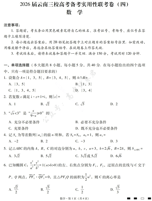 2026届云南省三校高三上学期高考备考实用性联考卷(四)(全科)