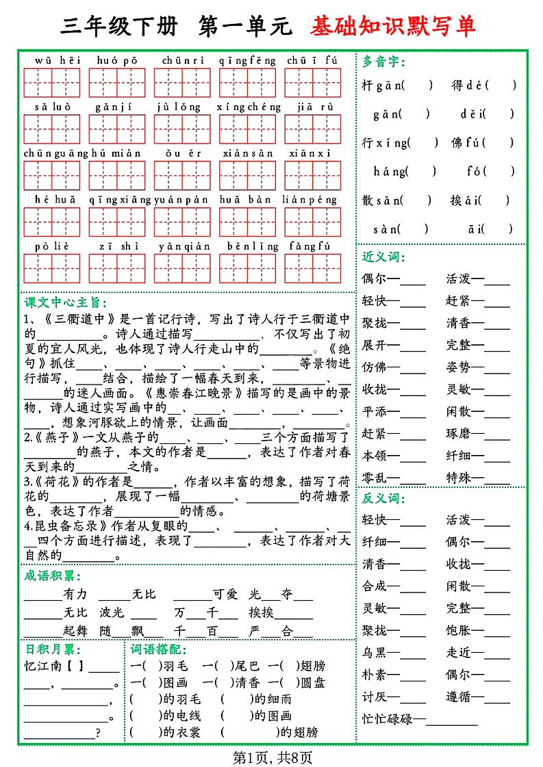 三年级语文下册基础知识默写单