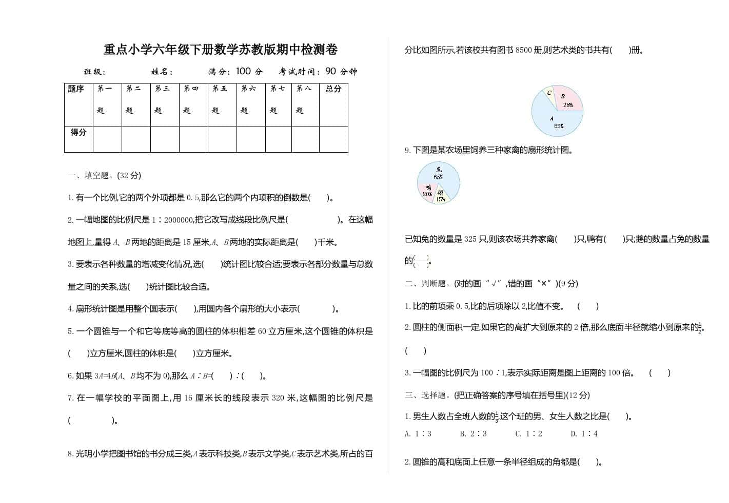 六年级下册苏教版数学期中测试卷-1