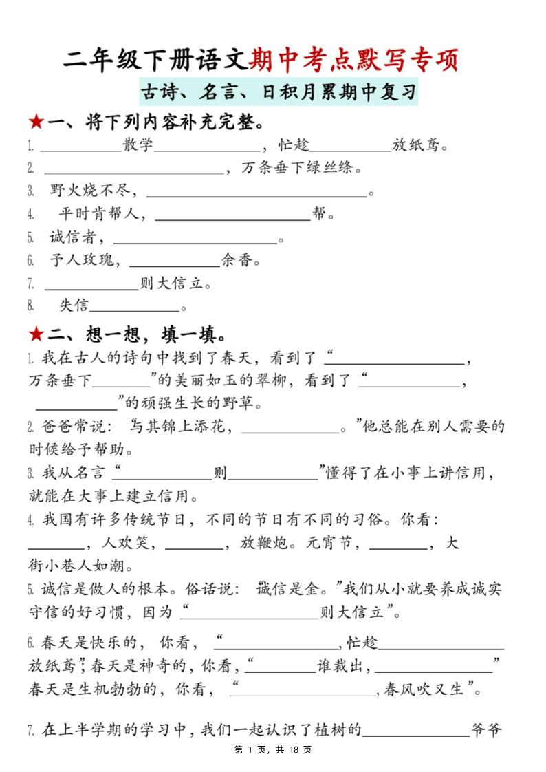 二年级下册册语文期中考点默写专项（古诗、名言、日积月累期中复习）18页