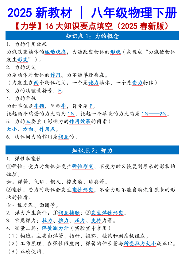2025新教材 _ 八年级物理下册【力学】16大知识要点填空