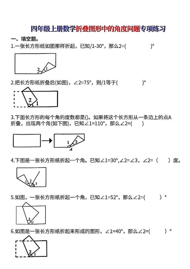四年级上册数学【折叠图形中的角度问题专项练】
