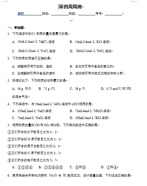 (鲁科)化学必修第一册 随堂优练+周测小卷 第四周周测_第一章测评