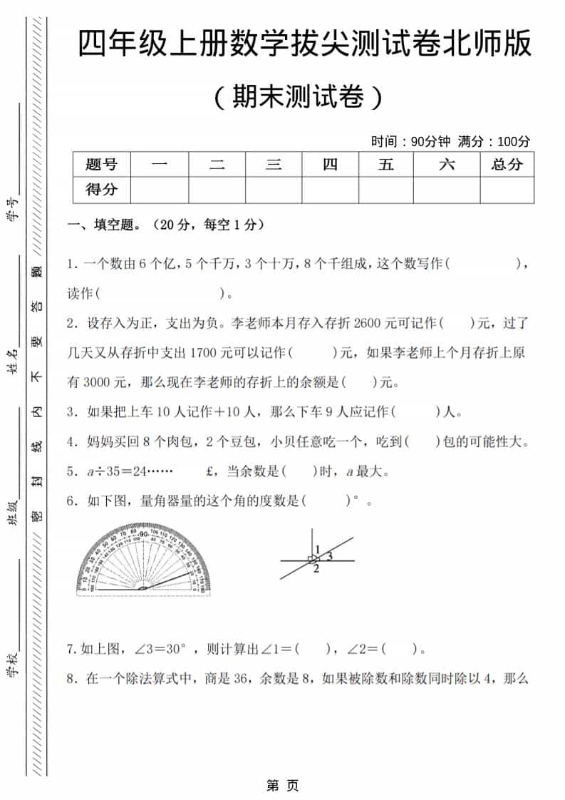 四年级上数学期末拔尖测试卷6《北师版》